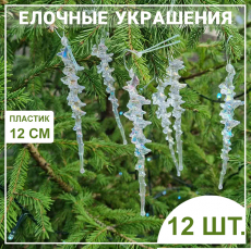 Сосульки новогодние на елку 12 штук Kokette со скидкой