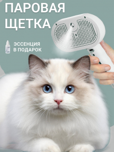 Паровая щетка для кошек и собак Kokette