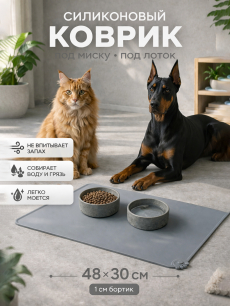 Коврик под миску для кошек и собак серый силиконовый 48х30см 